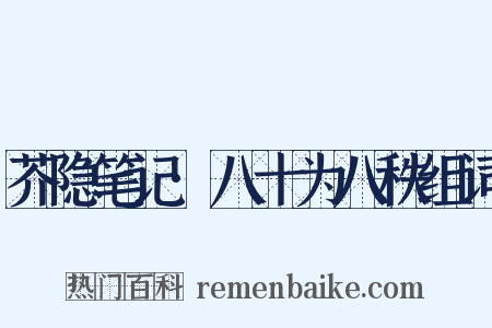 芥隐笔记·八十为八秩组词是什么意思的图片